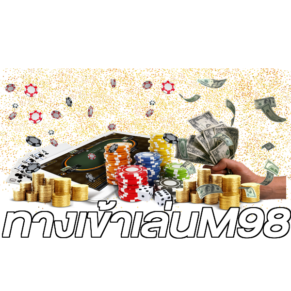 ทางเข้าเล่นM98