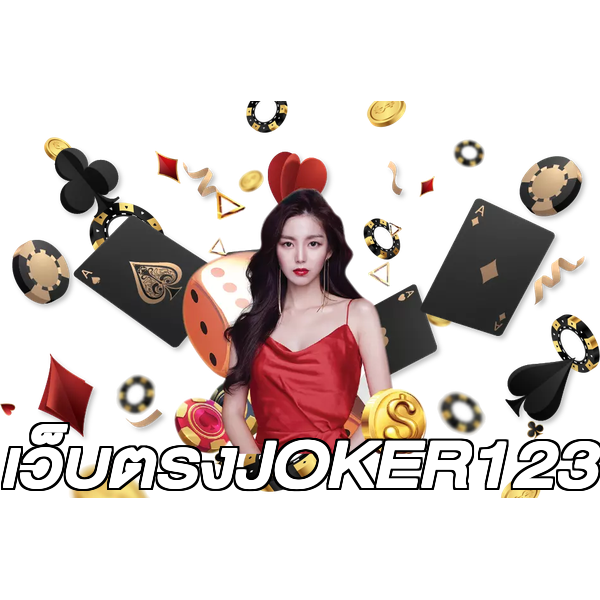 เว็บตรงJOKER123