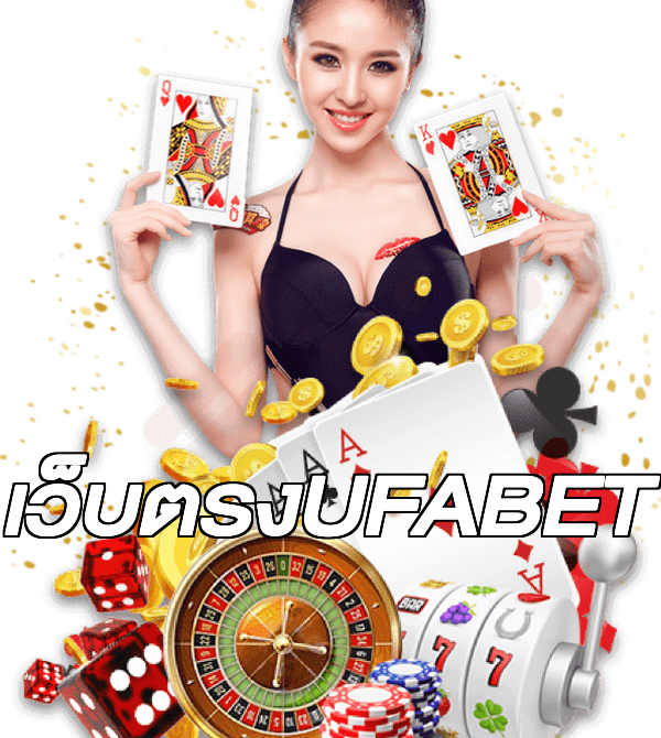 เว็บตรงUFABET