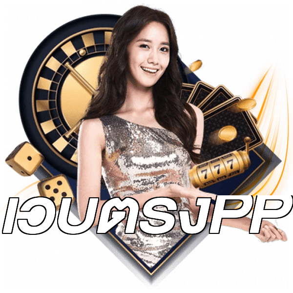 เว็บตรงPP