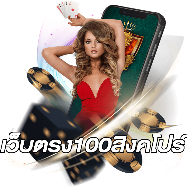 เว็บตรง100สิงคโปร์