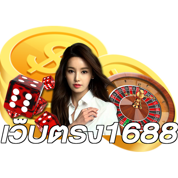เว็บตรง1688