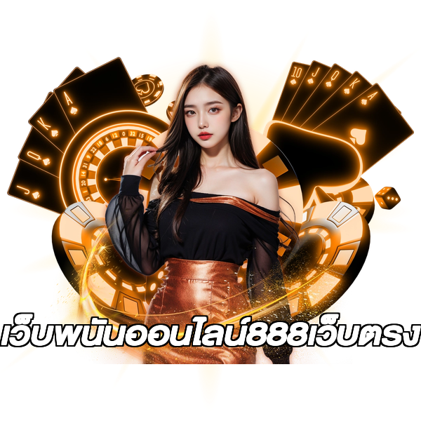 เว็บพนันออนไลน์888เว็บตรง