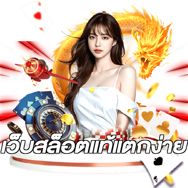 เว็บสล็อตแท้แตกง่าย