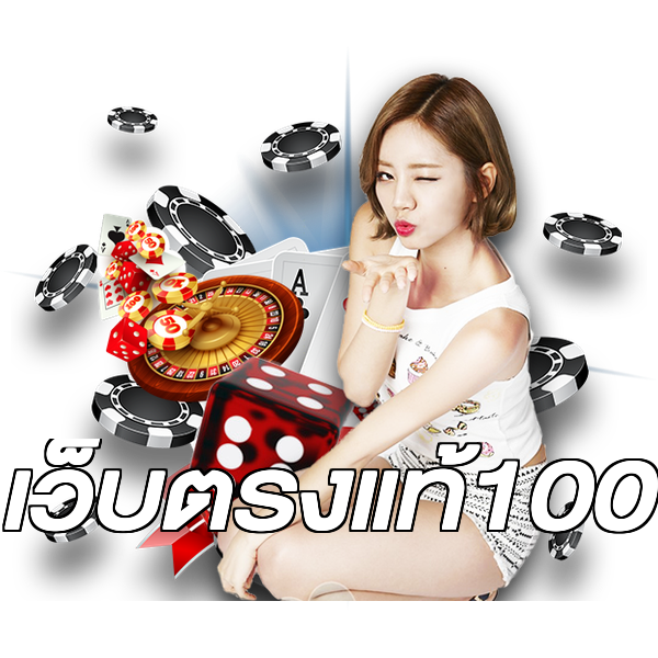 เว็บตรงแท้100