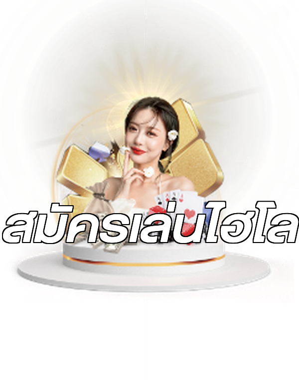 สมัครเล่นไฮโล