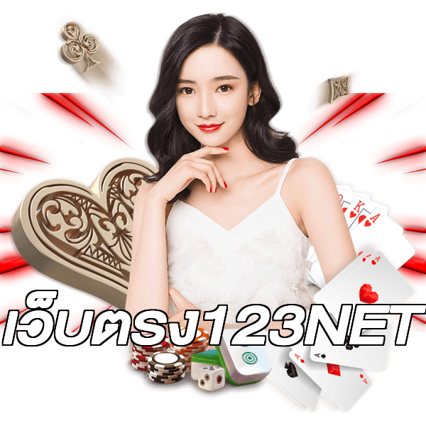 เว็บตรง123NET