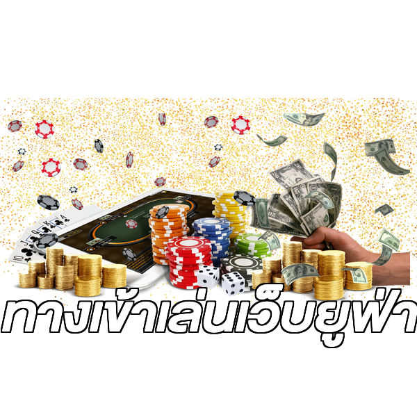ทางเข้าเล่นเว็บยูฟ่า