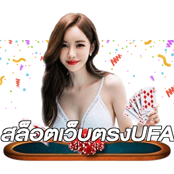 สล็อตเว็บตรงUFA