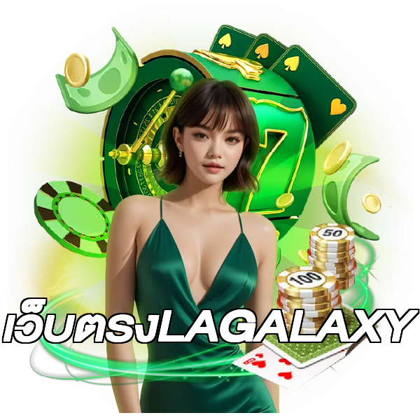 เว็บตรงLAGALAXY