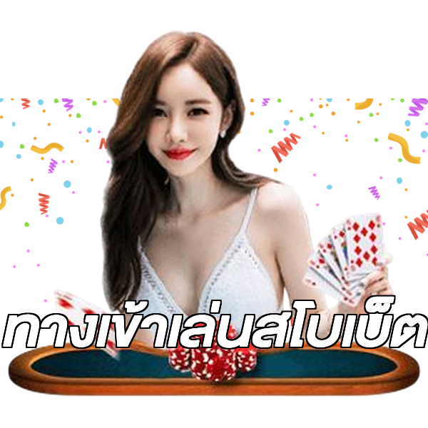ทางเข้าเล่นสโบเบ็ต