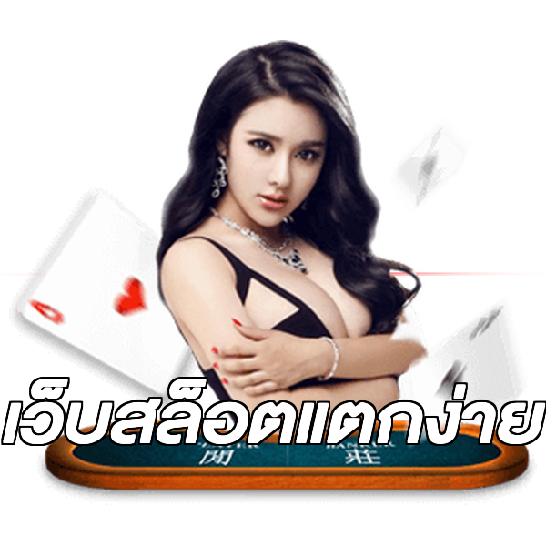 เว็บสล็อตแตกง่าย